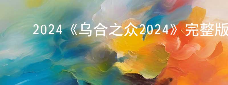 ﻿陈焕然发布﻿2024《乌合之众2024》完整版电影/在线观看/百度云-美剧天堂